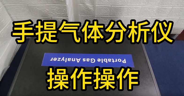 PTM600-S 手提智能型气体分析仪-操作视频