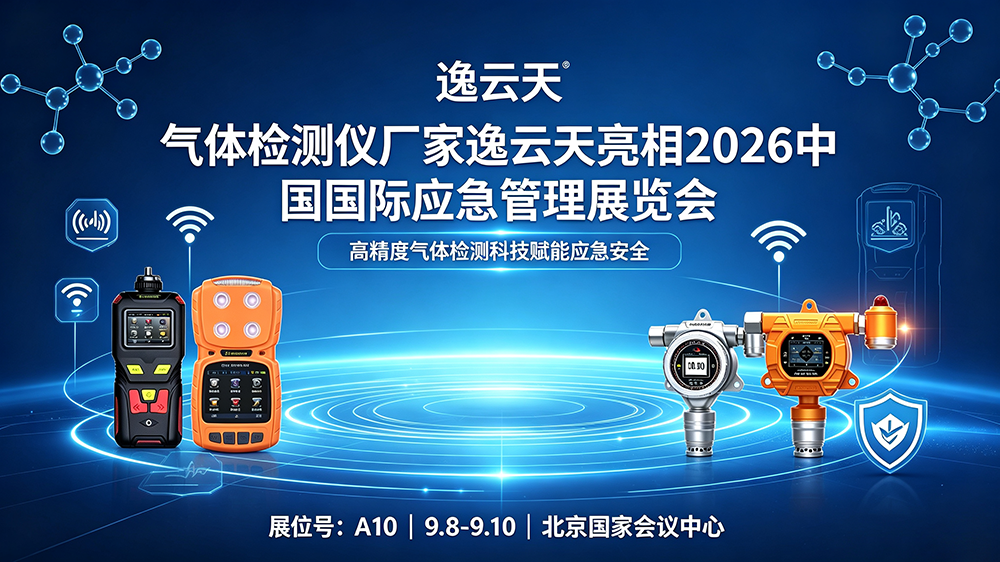 气体检测仪厂家逸云天邀您相约2026中国国际应急管理展览会，共筑气体安全防线