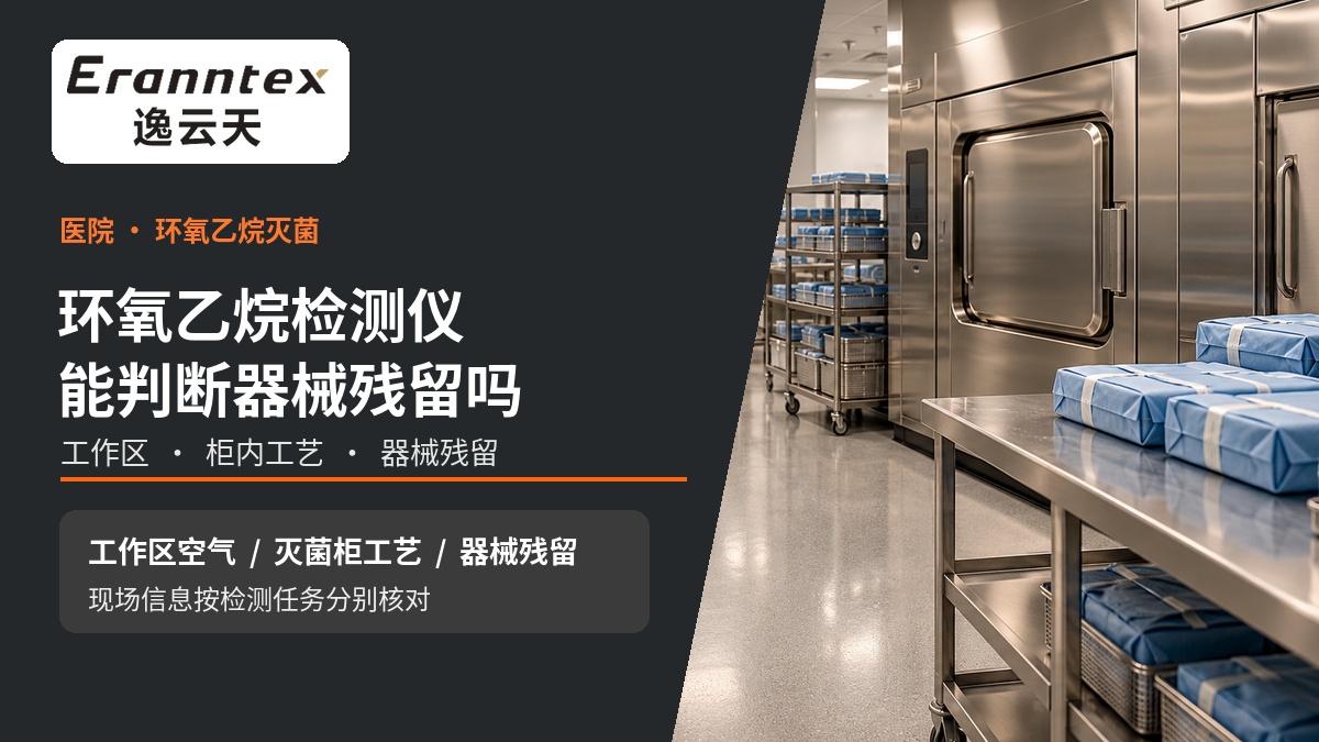 环氧乙烷检测仪能判断器械残留吗？医院灭菌的三类检测要分清